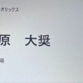 オリックスの育成6位の菅原、野球部ですらない