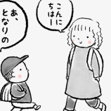『ご近所付き合いは大事かも』の画像