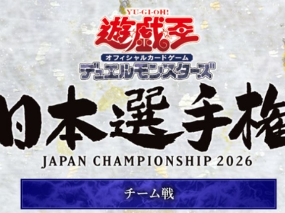 【遊戯王OCG情報】遊戯王OCG日本選手権2026チーム戦の応募期間を公開！