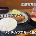 函館市宮前町にある人気の食堂「お食事処うれしや」さんにて メンチカツ定食（250g）をキメたらボリューム満点で満足度MAXでした！