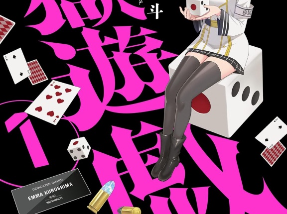 監獄遊戯　★★★★　