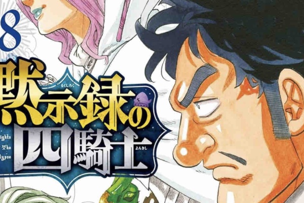 黙示録の四騎士』18巻感想 : 黙示録の四騎士 感想・考察