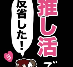 推し活で反省した話③