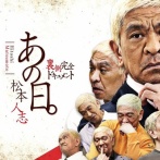 松本人志ドキュメント番組「あの日。」配信決定ｗｗｗｗｗｗｗｗｗｗｗｗｗｗｗｗｗｗｗｗｗｗ