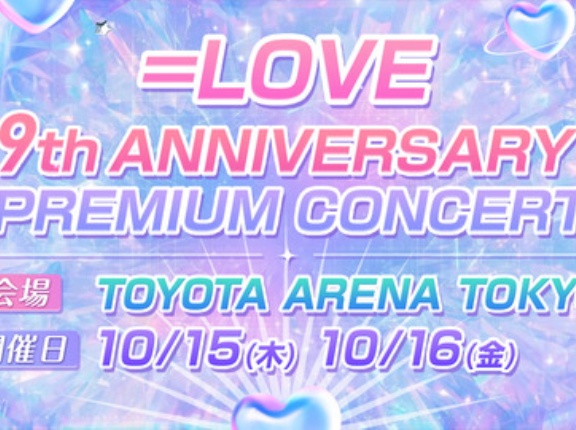 [イコラブ] ＝LOVE 9周年コンサート「＝LOVE 9th ANNIVERSARY PREMIUM CONCERT」FC長期会員先行の受付開始