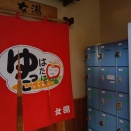 はたけのゆっこでぬる〜い露天風呂を満喫(2025.11)