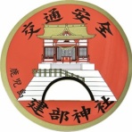 神社と寺と交通安全ステッカー