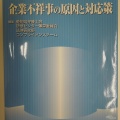 企業不祥事の原因と対応策