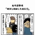私の酒事情【 親友と絶縁した過去70 】