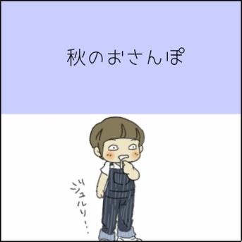 秋のおさんぽ