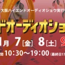 大阪ハイエンドオーディオショウ2025