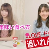 『[イコラブ] 森永乳業 × 大谷映美里＆佐々木舞香、れん乳の贅沢で新しい楽しみ方に挑戦！』の画像
