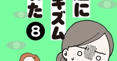 【8話】友達にルッキズムされた