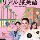 会話が続く!リアル旅英語 Tweet 2026年5月