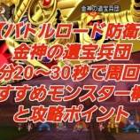 『【バトルロード防衛】金神の遺宝兵団を1分20～30秒で周回！おすすめモンスター構成と攻略ポイント』の画像