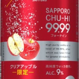 『【数量限定】「サッポロチューハイ99.99<フォーナイン>クリアアップル」』の画像