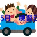 R8年　5月練習日程 