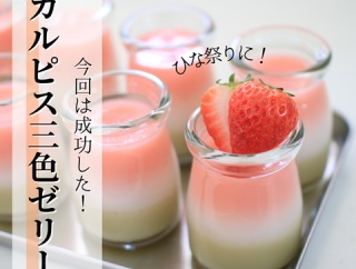 【ひな祭り】去年失敗したカルピス三色ゼリー、リベンジ！
