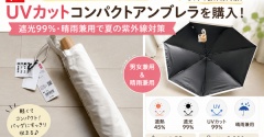 【ユニクロ日傘レビュー】UVカットコンパクトアンブレラを購入！遮光99％・晴雨兼用で夏の紫外線対策