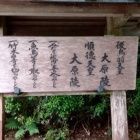 『京都の旅、大原に行く④順徳天皇陵など』の画像