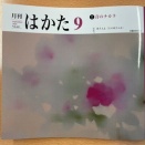 月刊はかた9月号（2025）発売です