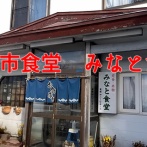 函館市食堂「みなと食堂」×「上村ひなの」×「緑のたぬき　この食べ方が一番美味い」