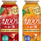 『【数量限定】RTD「果汁100％のお酒」アップルとオレンジ発売』の画像