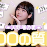 『[ニアジョイ] いこのいじょいch『天野香乃愛に100の質問　不思議回答続出？』を公開！！』の画像