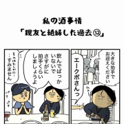 私の酒事情【 親友と絶縁した過去52 】