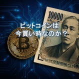 『ビットコインは今買い時なのか？初心者向けにメリット・注意点・将来性をわかりやすく解説』の画像