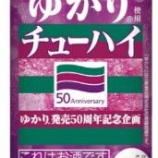 『【数量限定】ゆかりファンのみなさま。秋に「三島のゆかり使用チューハイ」再発売しますよ。』の画像