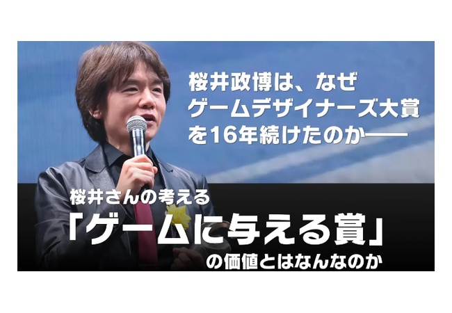 桜井「デモンズソウルが大賞を得られないような業界のままでは終わる」→ゲームデザイナーズ大賞設立へ