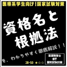28-50 資格名と根拠法を、わかりやすく徹底解説！！