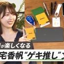 三宅香帆 × 竹下隆一郎　ノート＆筆記具の活用術（動画要約）