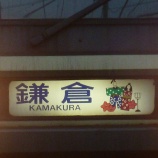 『久しぶりに江ノ電みて乗って』の画像