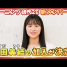 モーニング娘。'26 新メンバー発表スペシャル【安田美結】