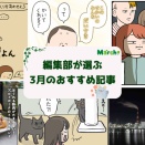 【3月のおすすめ】編集部が選んだイチオシ記事まとめ
