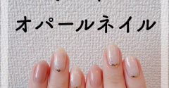 【how to】ミルキーオパールネイル