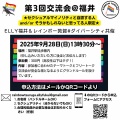 第3回交流会＠福井