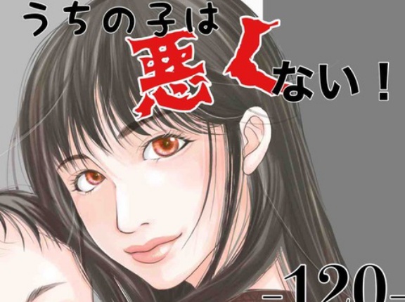 #120 うちの子は、悪くない。
