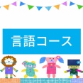 ＜言語コース＞試験官からの見え方・実演
