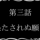 第３話『果たされぬ願い』