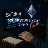 『Solidity（ソリディティ）とは？スマートコントラクト開発に必須の言語を初心者向けにわかりやすく解説』の画像