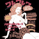 今夜のライブは ☆ヨネちゃん presents☆ 『バビロンブレイカーズ／バラッドショット／アッパーズ』 19時30分スタート