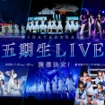 【日向坂46】五期生ライブ、マジかよ。。。