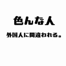 外国人に間違われる