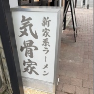 新家系ラーメン 気骨家＠岩本町・秋葉原