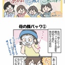 「食後の楽しみ」「母の顔パック①」【すくコム連載更新】