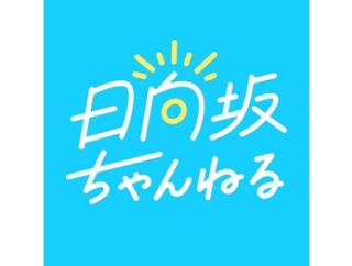 【日向坂46】今回はこの3人が登場！日向坂ちゃんねるにて生配信が決定！！