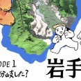 【岩手旅】どこで分岐した?【1話】